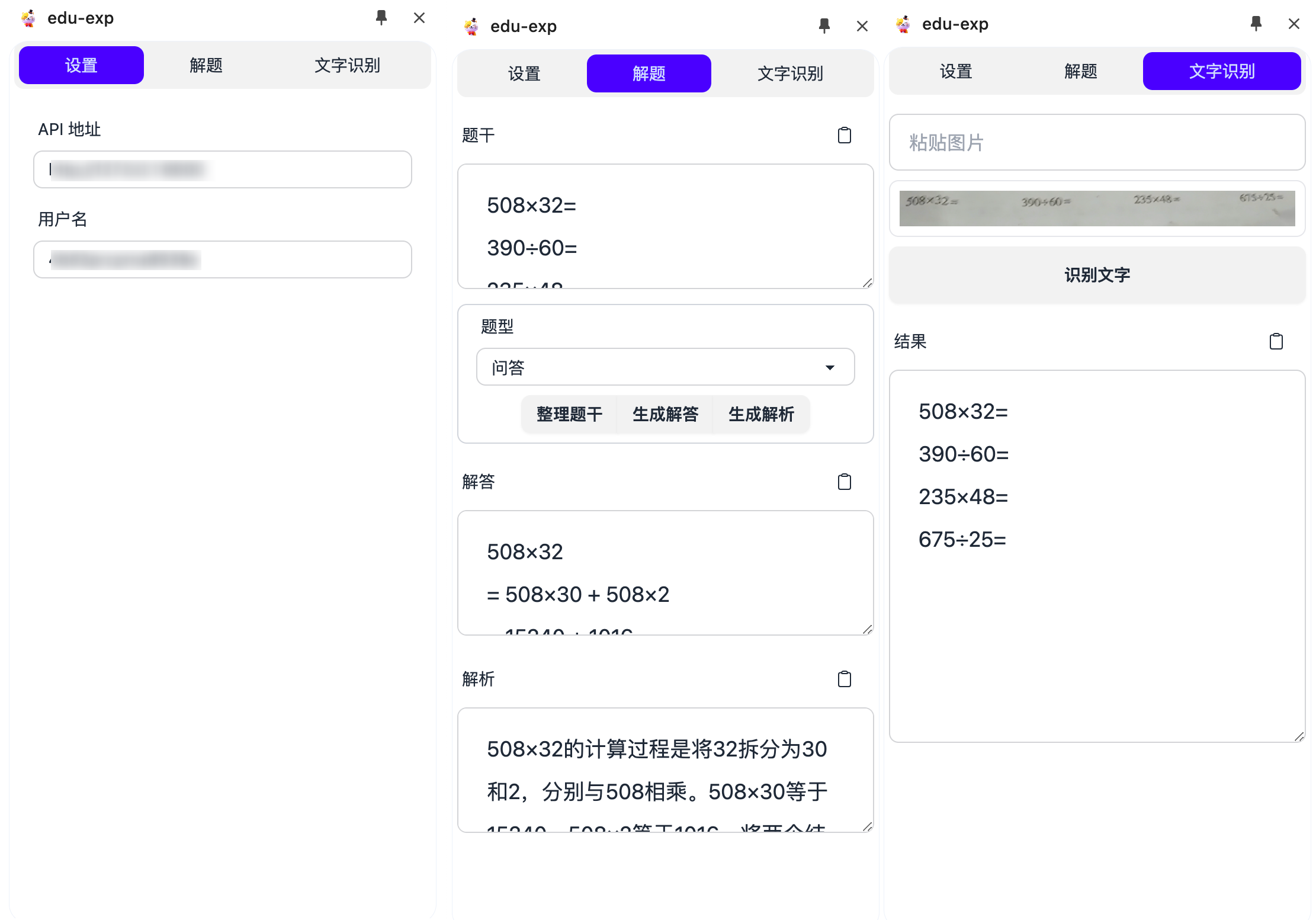 edu-exp 浏览器插件界面：侧边栏集成 AI 解题、OCR 识别等工具