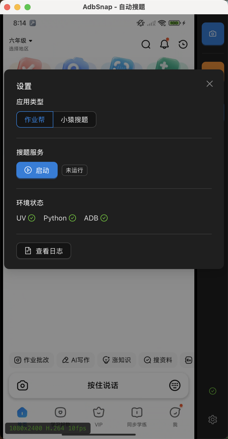AdbSnap 设置界面